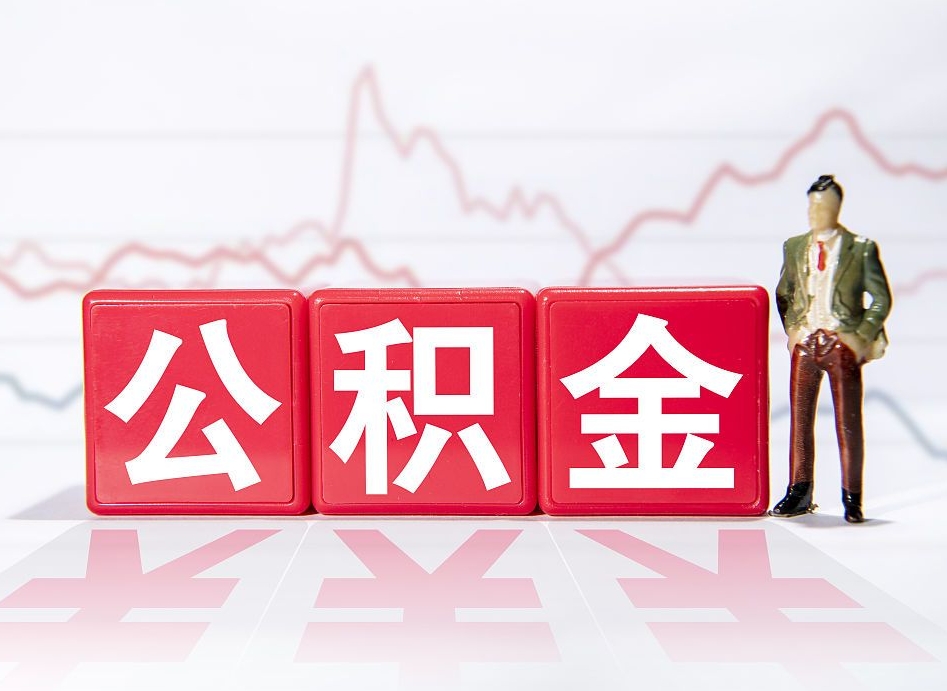 阜新两年的住房公积金能取多少钱（2年公积金能取多少）