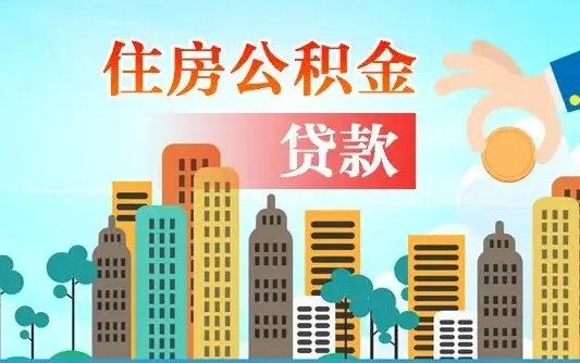 阜新住房公积金多少可以取出来（公积金多少能提取出来）